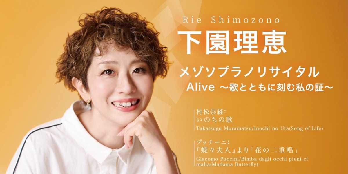 下園理恵 メゾソプラノリサイタル Alive｜カウントダウン